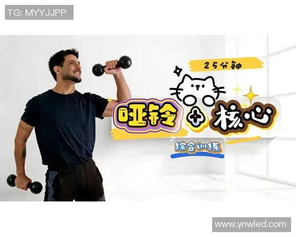 全面提升肌肉力量的哑铃健身视频教程助你塑造完美身材